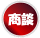 只今商談中の物件です。
