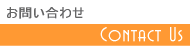 お問い合わせ