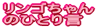 リンゴちゃんのひとり言