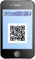 スマフォの方はこちら♪